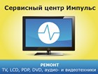 Ремонт телевизоров всех типов, LCD, PDP, DVD!