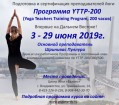 Программа подготовки и сертификации преподавателей йоги YTTP-200