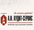 А.И. АУДИТ-СЕРВИС - экспертиза, аудит, консалтинг, аналитика