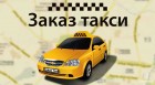 Заказ такси по Санкт-Петербургу и Москве!