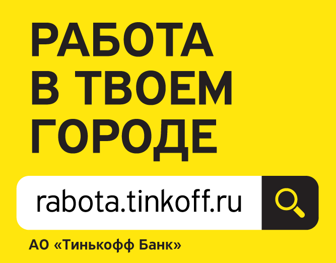 Тинькофф работа. Баннер тинькофф работа. Тинькофф работа вакансии. Реклама тинькофф работа.