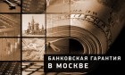 Оформление банковской гарантии