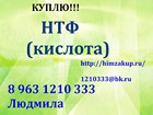 Купим Нитрилотриметилфосфоновую кислоту (НТФК)