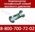 Компенсатор КСО ST-02