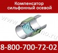 Компенсатор осевой сильфонный ST-01