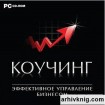 Коучинг консультирование по продажам и развитию