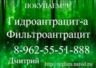 Купим Гидроантрацит-а и Фильтроантрацит