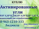 Куплю Активированные угли различных марок