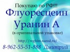 Закупаем Флуоресцеин, Уранин А