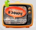 Подача объявления на телеканалы страны, сервис teleblok