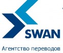 Агентство переводов «СВАН» - профессиональный перевод, нотариальное заверение, корректура, редактура, расшифровка аудио и видеозаписей.