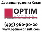 Оптим Консалт (Optim Consult) – подбор производителей в Китае.