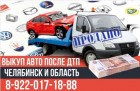 Выкуп битых машин после ДТП Челябинск и область.
