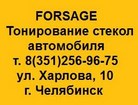 тонирование стекол автомобиля в Челябинске