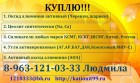 Куплю из неликвидов цеолит синтетический.