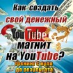 Продам курс: Как создать свой денежный магнит на YouTube