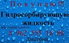 Приобретаем Гидросорбирующую жидкость