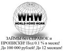 ЗАЙМЫ БЕЗ СПРАВОК И ПРОПИСКИ, ДО 100 000 РУБЛЕЙ!