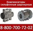 Сильфонный компенсатор поворотный шарнирный ST-04