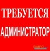 администратор