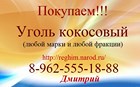 Покупаем Уголь кокосовый