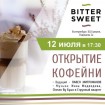 Открытие новой кофейни BITTERSWEET