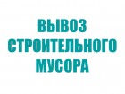 Вывоз строительного мусора