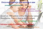 работа для мамочек