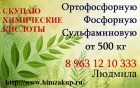 Покупаем химические кислоты дорого