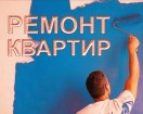 Профессиональный ремонт квартир, домов 