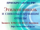 Купим Этиленгликоль и гликольсодержащие отходы