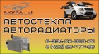 Автостекла. Продажа и установка на любые виды авто.