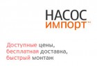 Купите насос по АКЦИИ от компании Насос Импорт!