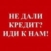 Помощь в получение кредита по всей РФ.