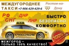 Междугороднее такси ! Ростов-на-Дону.