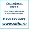 Сертификат Евро 5