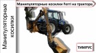 Косилки манипуляторные FERRI