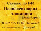 Куплю Полиоксихлорид Алюминия