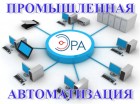 Проектирование систем автоматизации промышленных - АСУ ТП -  ЭРА