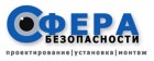 Сфера Безопастности. Проектирование и монтаж