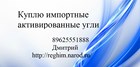 Куплю импортные активированные угли