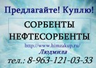 Купим дорого Сорбенты и Нефтесорбенты