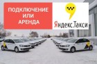 Водитель такси (Подключение или аренда авто в Яндекс такси)