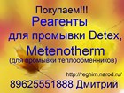 Требуются Реагенты для промывки