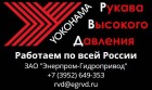 Рукава высокого давления фирмы