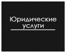 Полный спектр юридических услуг. Большой опыт. Адекватные цены.