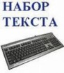 Интернет библиотеке требуются грамотные люди для набора текста на дому