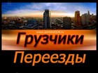 Аккуратные грузчики. Деликатные грузоперевозки. Вывоз мусора, снега.