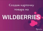 создание и редактирование карточек товара на Wildberries
