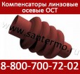 Линзовые компенсаторы осевые ОСТ